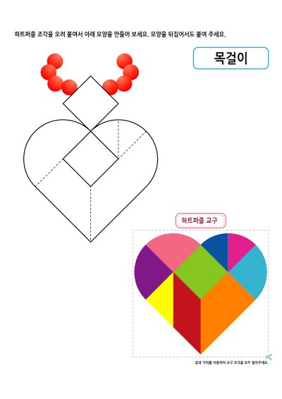 하트퍼즐 - 목걸이 학습지 미리보기