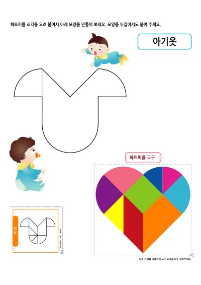 하트퍼즐 - 아기옷