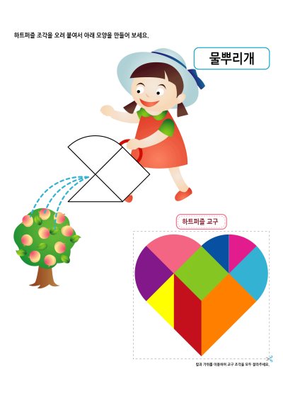 하트퍼즐 - 물뿌리개