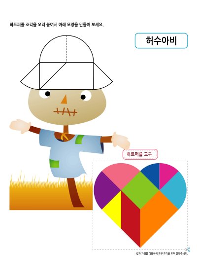하트퍼즐 - 허수아비