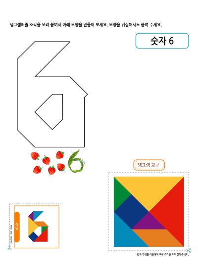 탱그램퍼즐 - 숫자 6