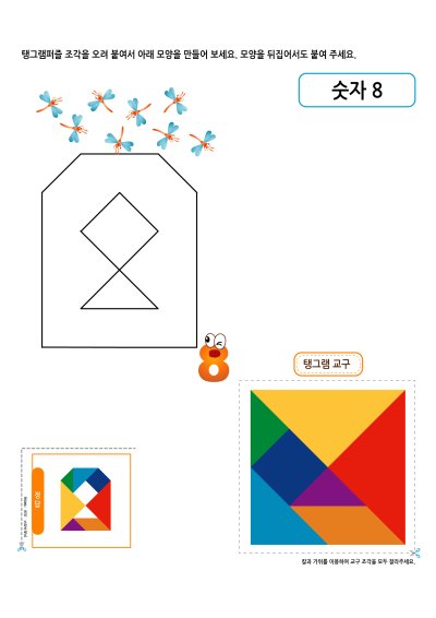 탱그램퍼즐 - 숫자 8 학습지